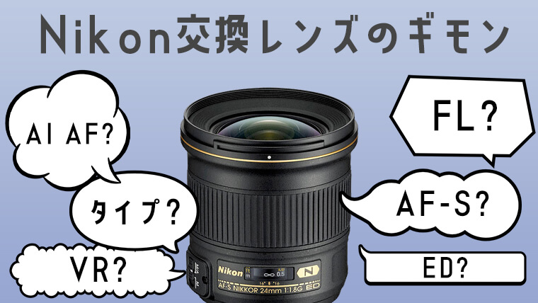 もう迷わない！ Nikon交換レンズの疑問を解消しよう｜エイペックスレンタルズ-スタッフブログ