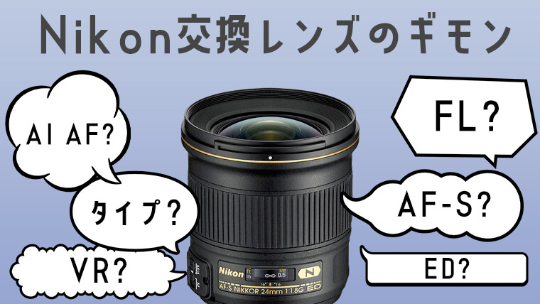 もう迷わない！ Nikon交換レンズの疑問を解消しよう｜エイペックス