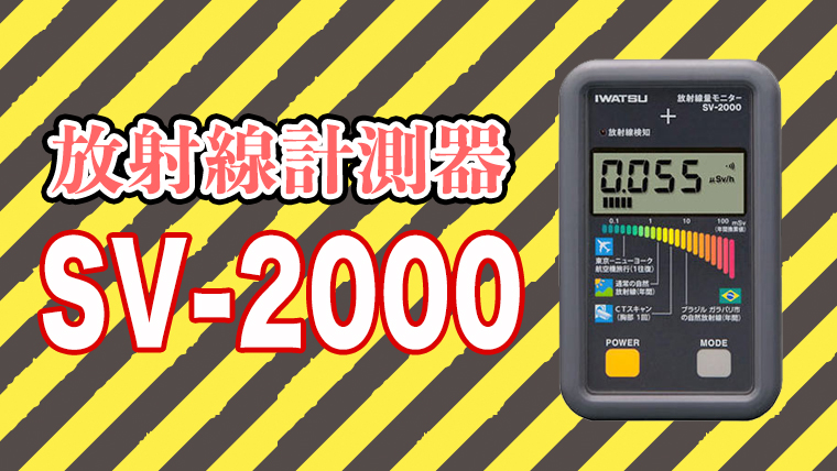 放射線計測器SV-2000（シンチレータ）のご紹介｜エイペックスレンタル