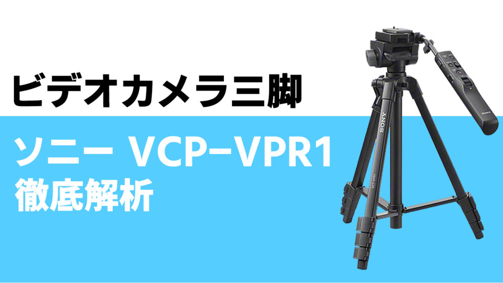 ビデオカメラと一緒にいかが？リモコン付き三脚 ソニー VCT-VPR1を徹底 