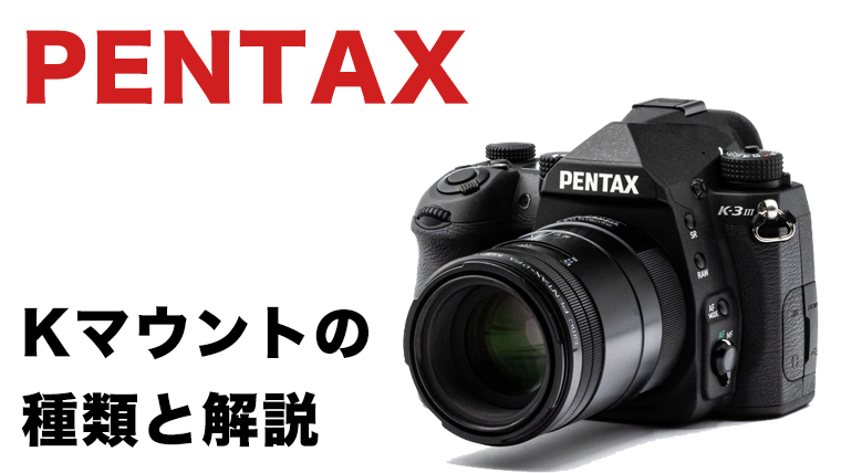 PENTAX Kマウント4種類の解説と対応カメラまとめ｜エイペックス 