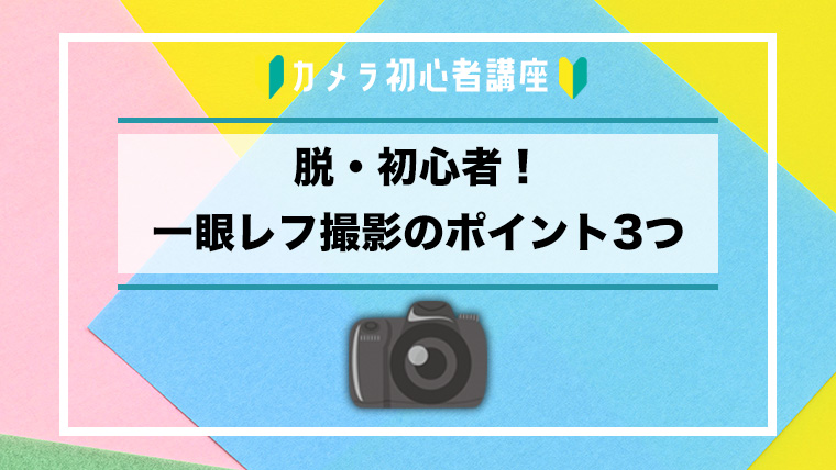 目指せ 脱初心者 一眼レフ撮影でおさえておきたい3つのポイント エイペックスレンタルズ スタッフブログ