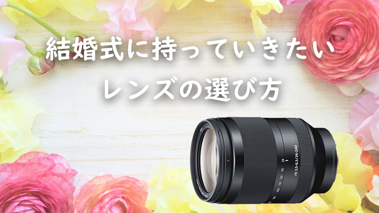 結婚式にお呼ばれしたら持って行きたいレンズの選び方 ブライダルフェアでガチ検証 エイペックスレンタルズ スタッフブログ 結婚式にお呼ばれしたら持って行きたいレンズの選び方 ブライダルフェアでガチ検証 エイペックスレンタルズ スタッフブログ