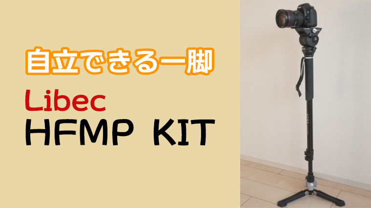 抜群の安定性！自立式ハンズフリー 一脚『Libec HFMP KIT