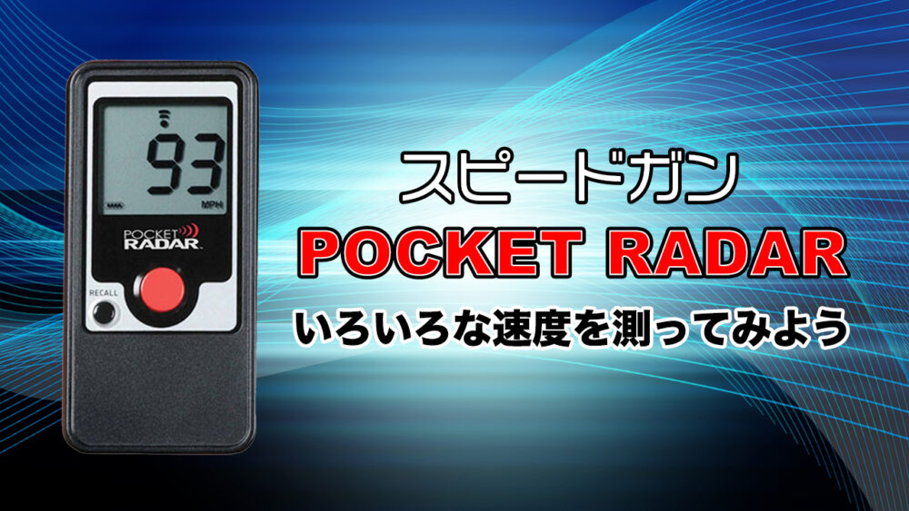 見せてもらおうか、ポケットレーダー PR1000の性能とやらを