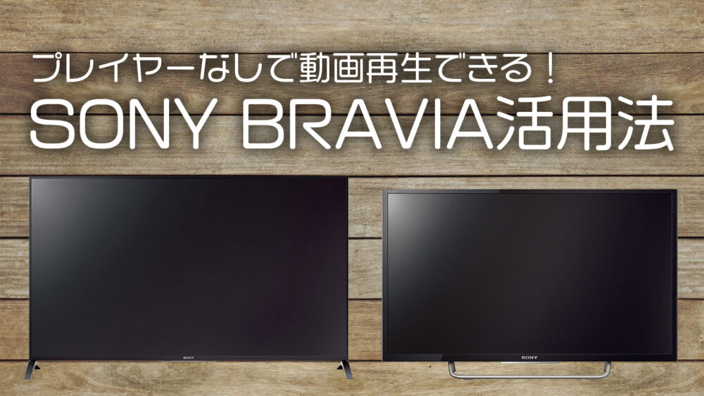 必殺 プレイヤーなしで動画再生できるテレビ Sony Bravia 活用法 エイペックスレンタルズ スタッフブログ
