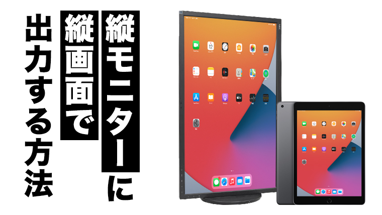 Ipadを縦モニターに縦方向で出力してミラーリングする超簡単な方法 エイペックスレンタルズ スタッフブログ Ipadを縦モニターに縦方向で出力してミラーリングする超簡単な方法 エイペックスレンタルズ スタッフブログ
