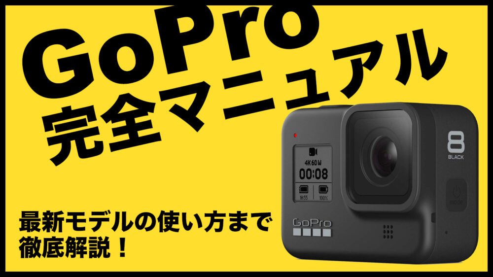 Gopro完全マニュアル ゴープロの歴史から最新モデルの使い方まで徹底解説 年最新版 エイペックスレンタルズ スタッフブログ Gopro完全マニュアル ゴープロの歴史から最新モデルの使い方まで徹底解説 年最新版 エイペックスレンタルズ スタッフブログ