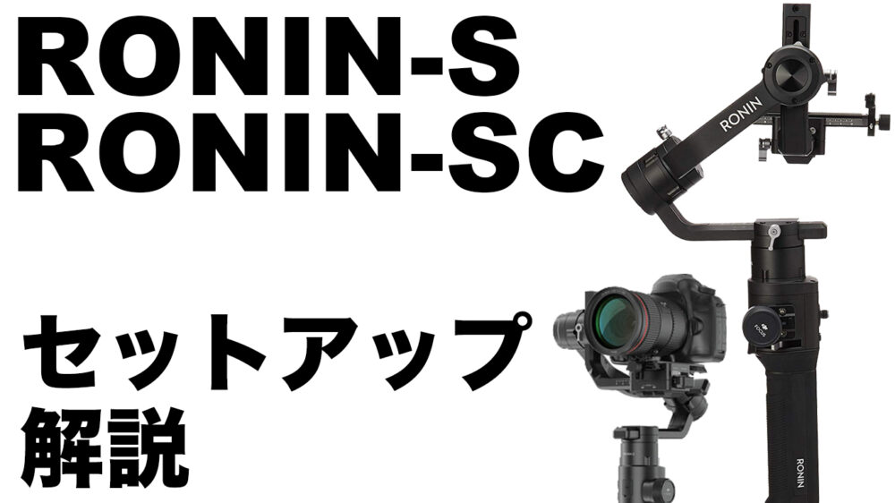 DJI RONIN-S・RONIN-SC 使い方と初期セットアップ 方法を動画にして 