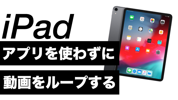 Ipadの動画をアプリを使わずにループ再生させる方法 エイペックスレンタルズ スタッフブログ