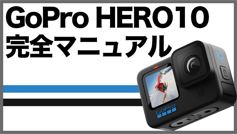 Gopro Hero10 Blackを機能面からレビュー 最高のアクションカムはこれだ エイペックスレンタルズ スタッフブログ