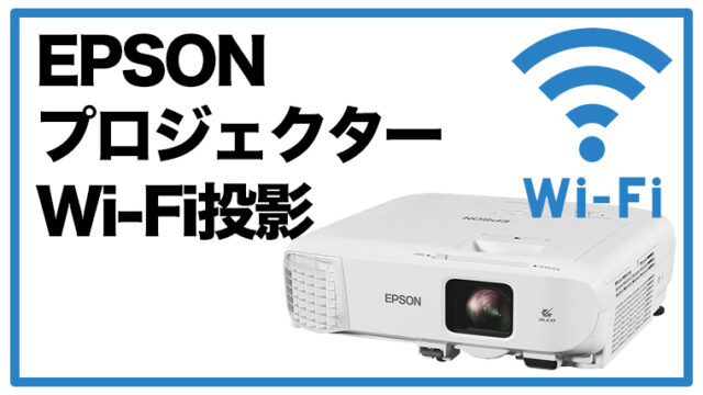 無線LANユニット 付き！ EPSON EB-W05 プロジェクター エプソン-