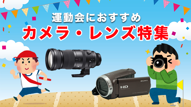 運動会に持っていきたいカメラ レンズ特集 エイペックスレンタルズ スタッフブログ