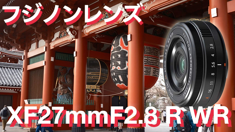 エイペックスレンタルズ-スタッフブログ | FUJIFILM フジフイルム XF27mm F2.8 R WR | レンズ(単焦点) | フジフイルム／フジゼロックス