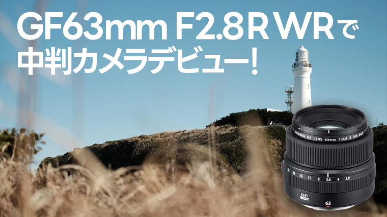 FUJINON GF LENS 63mm F2.8 R WR レンズ カメラ